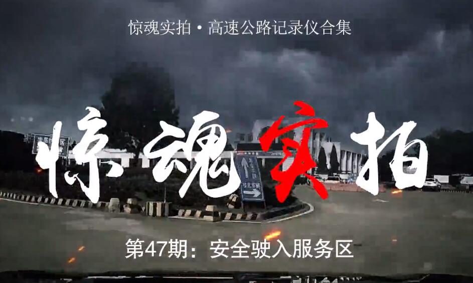 驚魂實拍：小車駛入服務區(qū)時“騰空飛起”，都是這些壞習慣惹的禍！